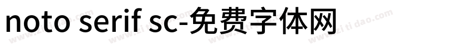 noto serif sc字体转换